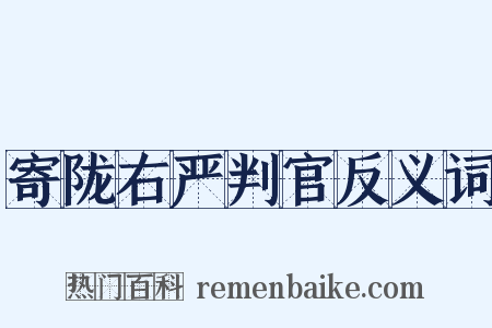 寄陇右严判官反义词是什么意思的图片
